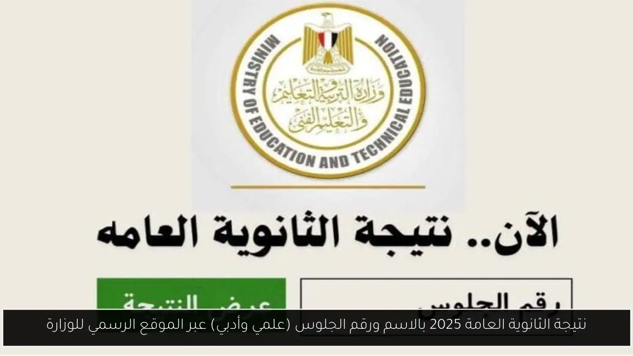 نتيجة الثانوية العامة 2025 بالاسم ورقم الجلوس