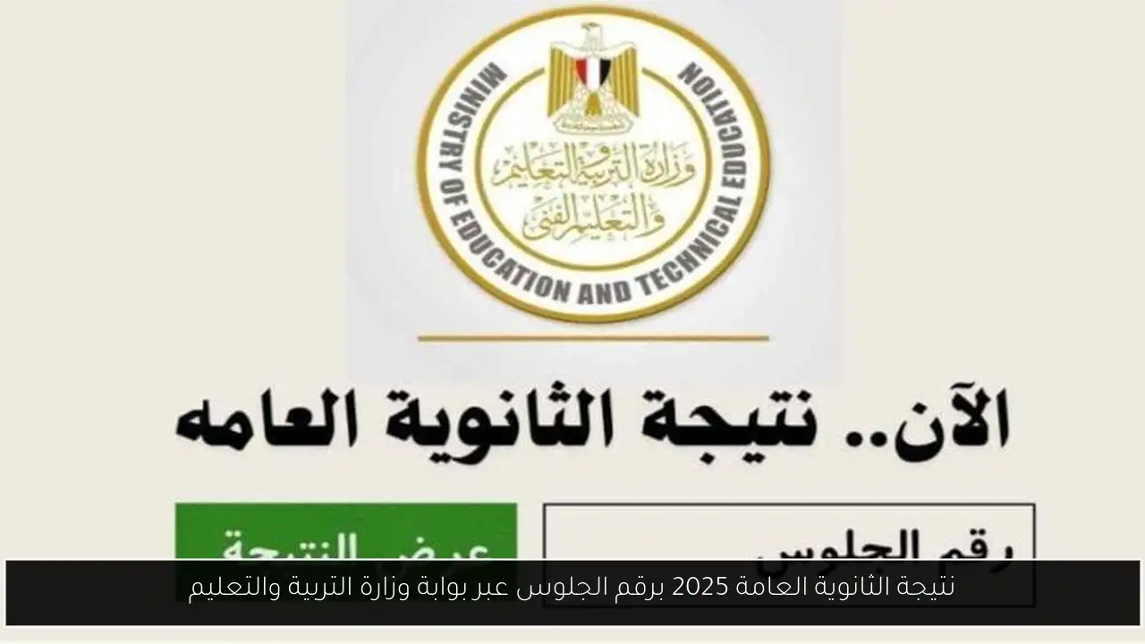 نتيجة الثانوية العامة
