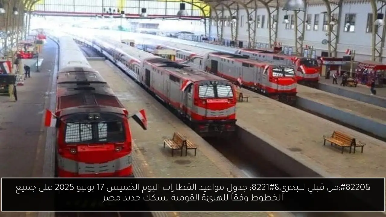 جدول مواعيد القطارات اليوم