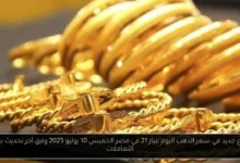 سعر الذهب اليوم عيار 21 في مصر