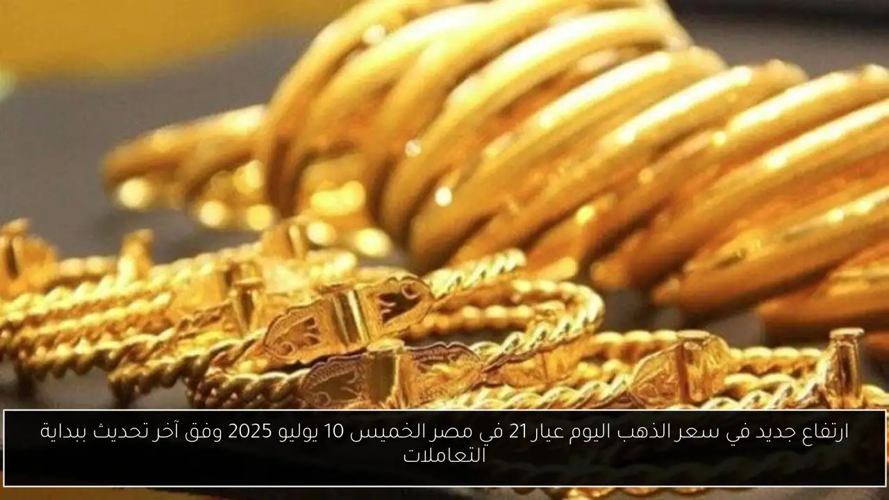 سعر الذهب اليوم عيار 21 في مصر