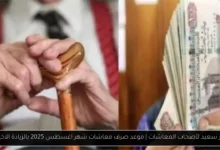موعد صرف معاشات شهر اغسطس