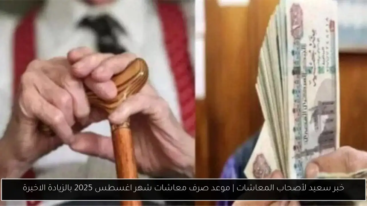 موعد صرف معاشات شهر اغسطس