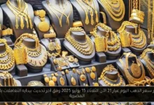 سعر الذهب اليوم عيار 21 الآن