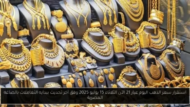 سعر الذهب اليوم عيار 21 الآن
