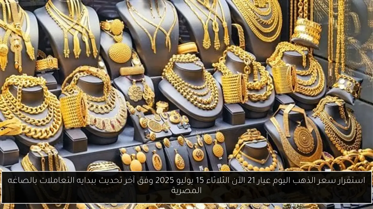 سعر الذهب اليوم عيار 21 الآن