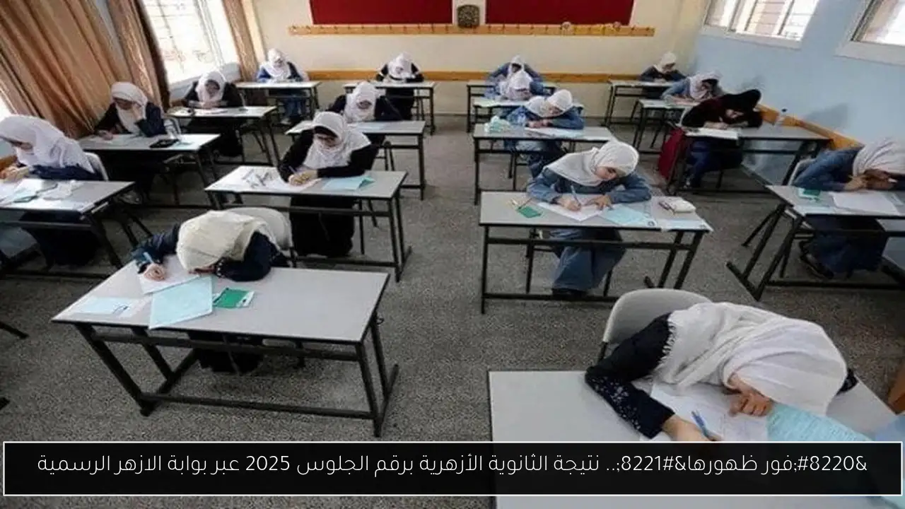 نتيجة الثانوية الأزهرية برقم الجلوس