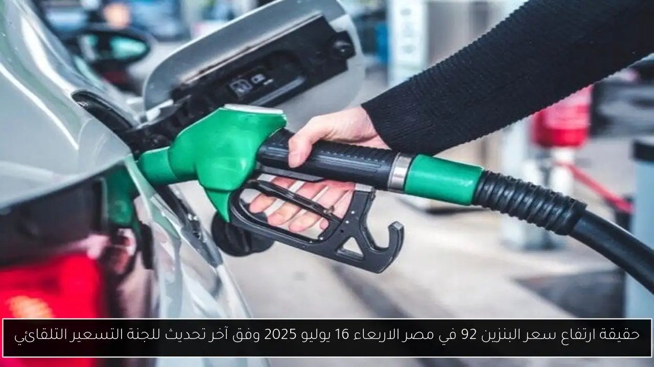 ارتفاع سعر البنزين 92
