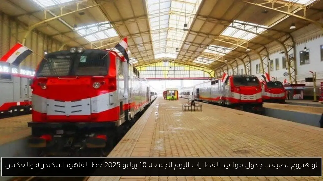 جدول مواعيد القطارات اليوم