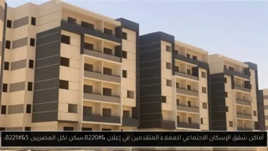 أماكن شقق الإسكان الاجتماعي