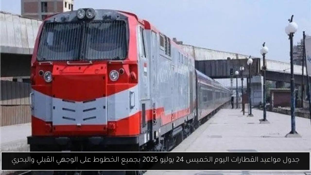 جدول مواعيد القطارات اليوم
