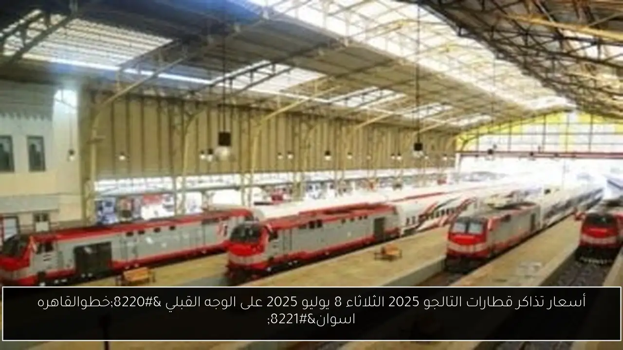 أسعار تذاكر قطارات التالجو 2025
