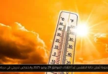 حالة الطقس غداً