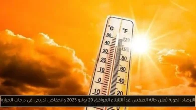 حالة الطقس غداً