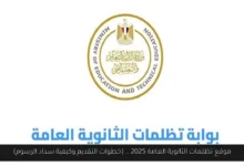 موقع تظلمات الثانوية العامة 2025
