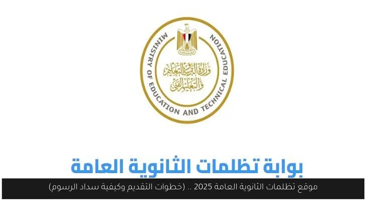 موقع تظلمات الثانوية العامة 2025