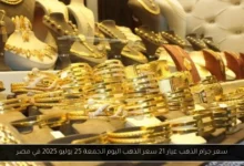 سعر جرام الذهب عيار 21 سعر الذهب اليوم