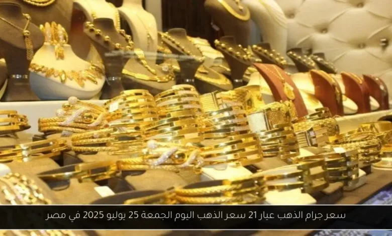 سعر جرام الذهب عيار 21 سعر الذهب اليوم