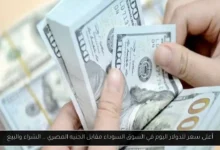 أعلى سعر للدولار اليوم في السوق السوداء