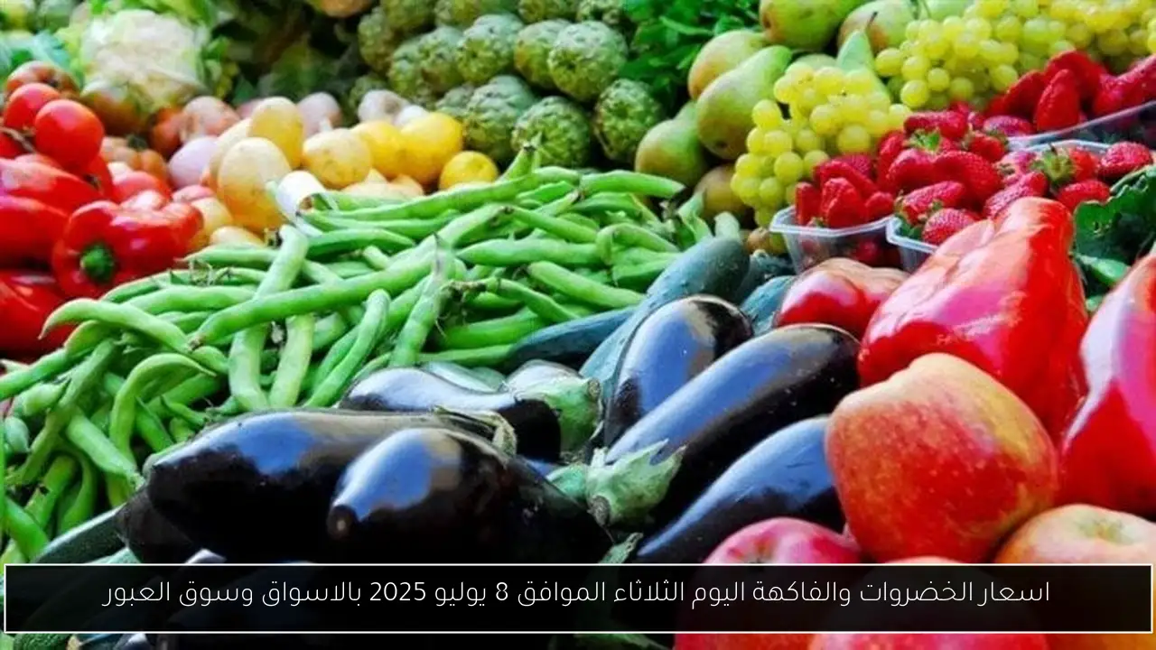 اسعار الخضروات والفاكهة اليوم