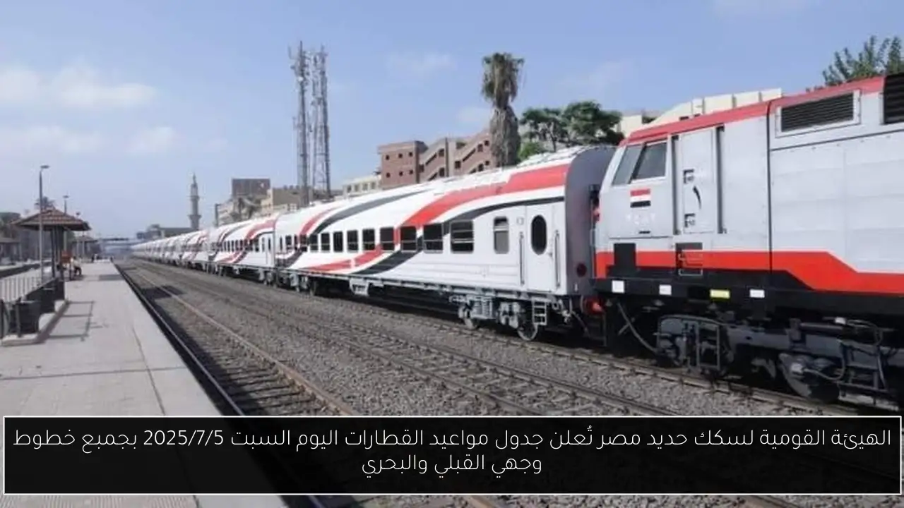 جدول مواعيد القطارات اليوم