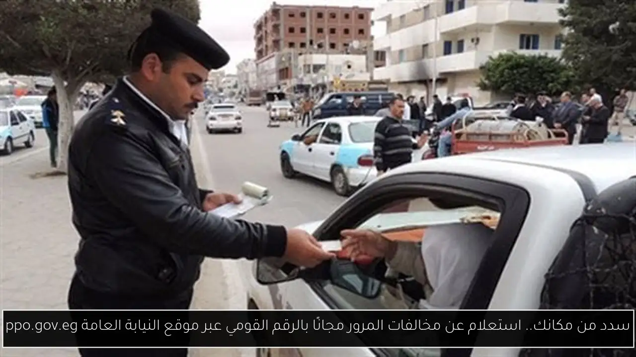 استعلام عن مخالفات المرور مجانًا بالرقم القومي