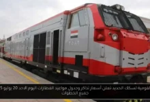 جدول مواعيد القطارات اليوم