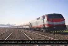 جدول مواعيد القطارات اليوم