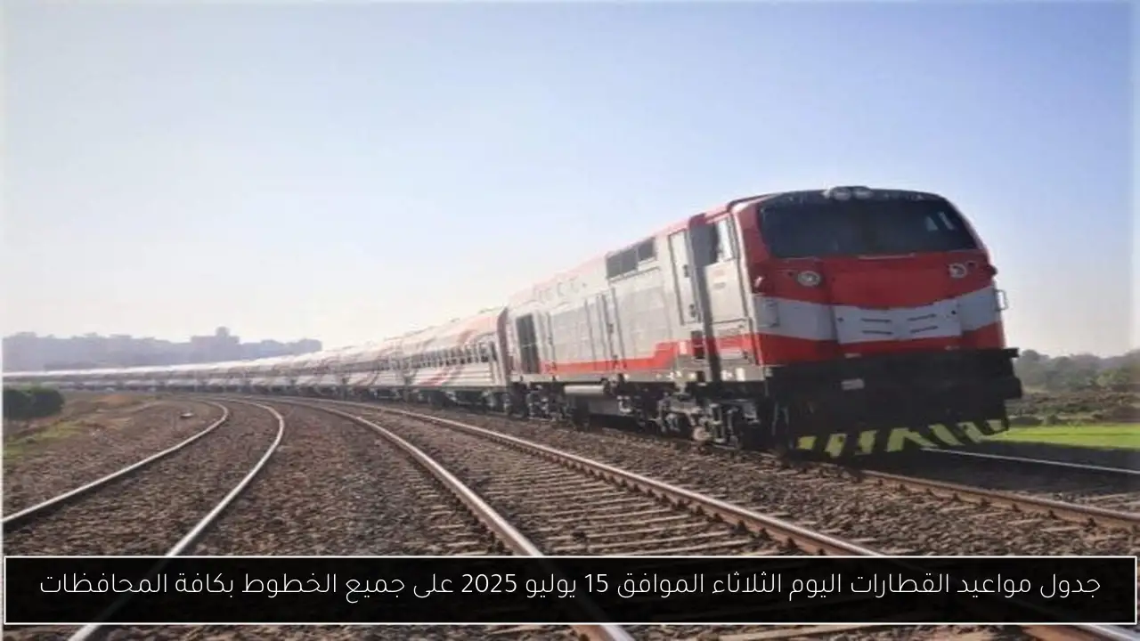 جدول مواعيد القطارات اليوم