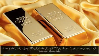 سعر سبيكة ذهب 1 جرام BTC اليوم