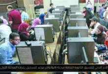 تنسيق الثانويه العامه مرحلة تانية