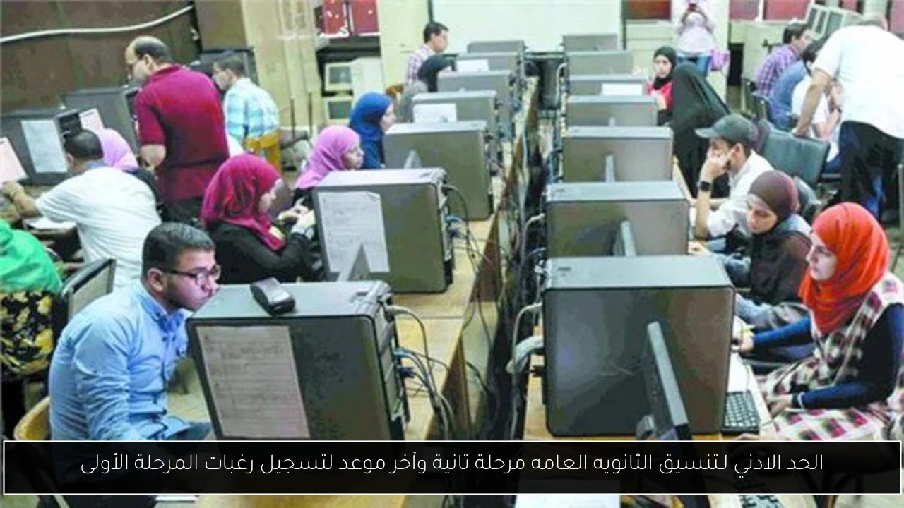 تنسيق الثانويه العامه مرحلة تانية