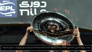 موعد بداية الدوري المصري 2026