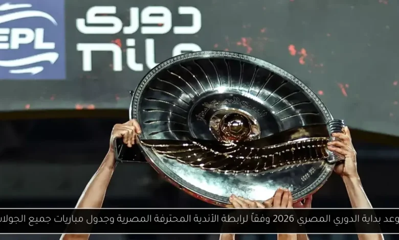 موعد بداية الدوري المصري 2026