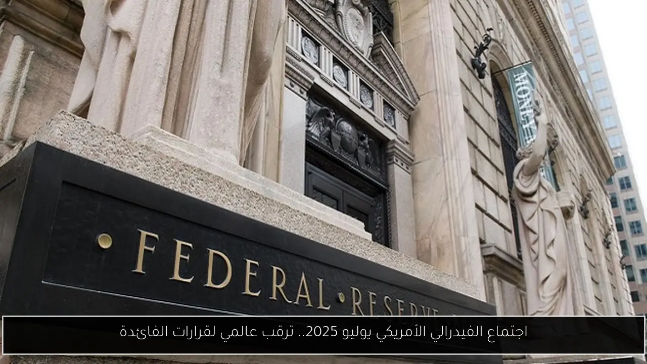 اجتماع الفيدرالي يوليو