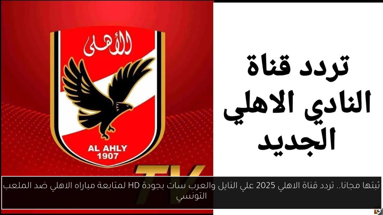 تردد قناة الاهلي 2025