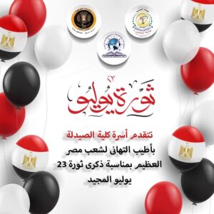 تهنئة بمناسبة ذكرى ثورة 23 يوليو