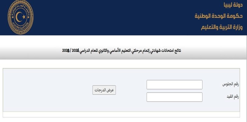 رابط موقع نتيجة الشهادة الثانوية في ليبيا 2025 الدور الاول