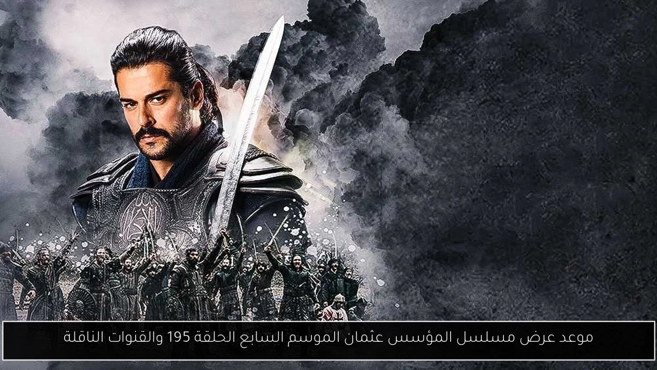 موعد عرض مسلسل المؤسس عثمان الموسم السابع الحلقة 195