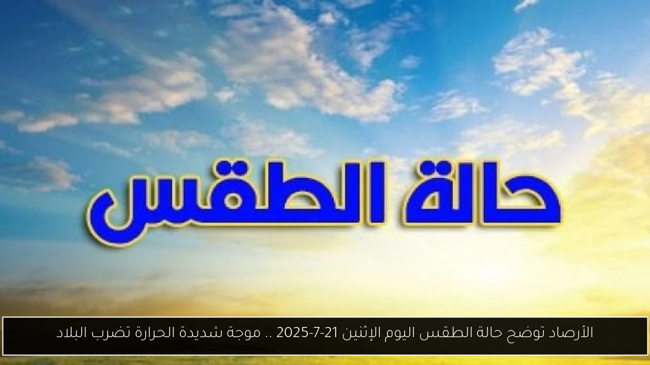 حالة الطقس اليوم