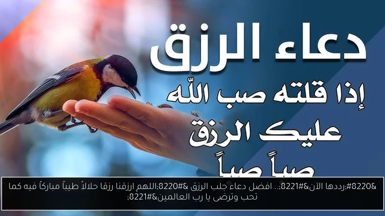 دعاء جلب الرزق