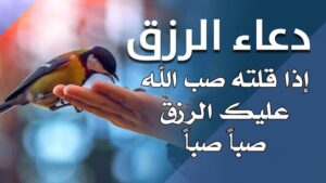 دعاء جلب الرزق