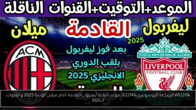موعد مباراة ليفربول القادمة