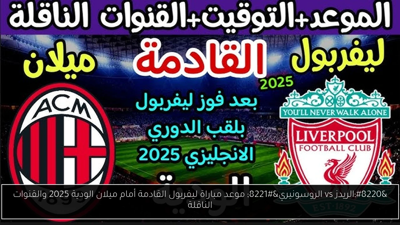 موعد مباراة ليفربول القادمة