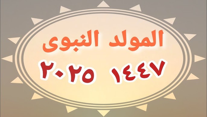 موعد اجازة المولد النبوي الشريف 2025