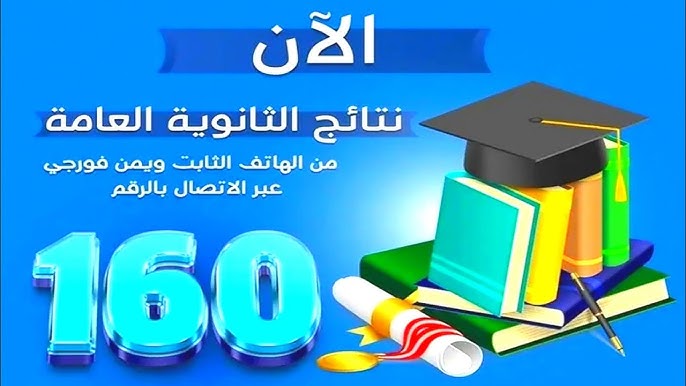 نتائج الثانوية العامة اليمن صنعاء 2025 برقم الجلوس
