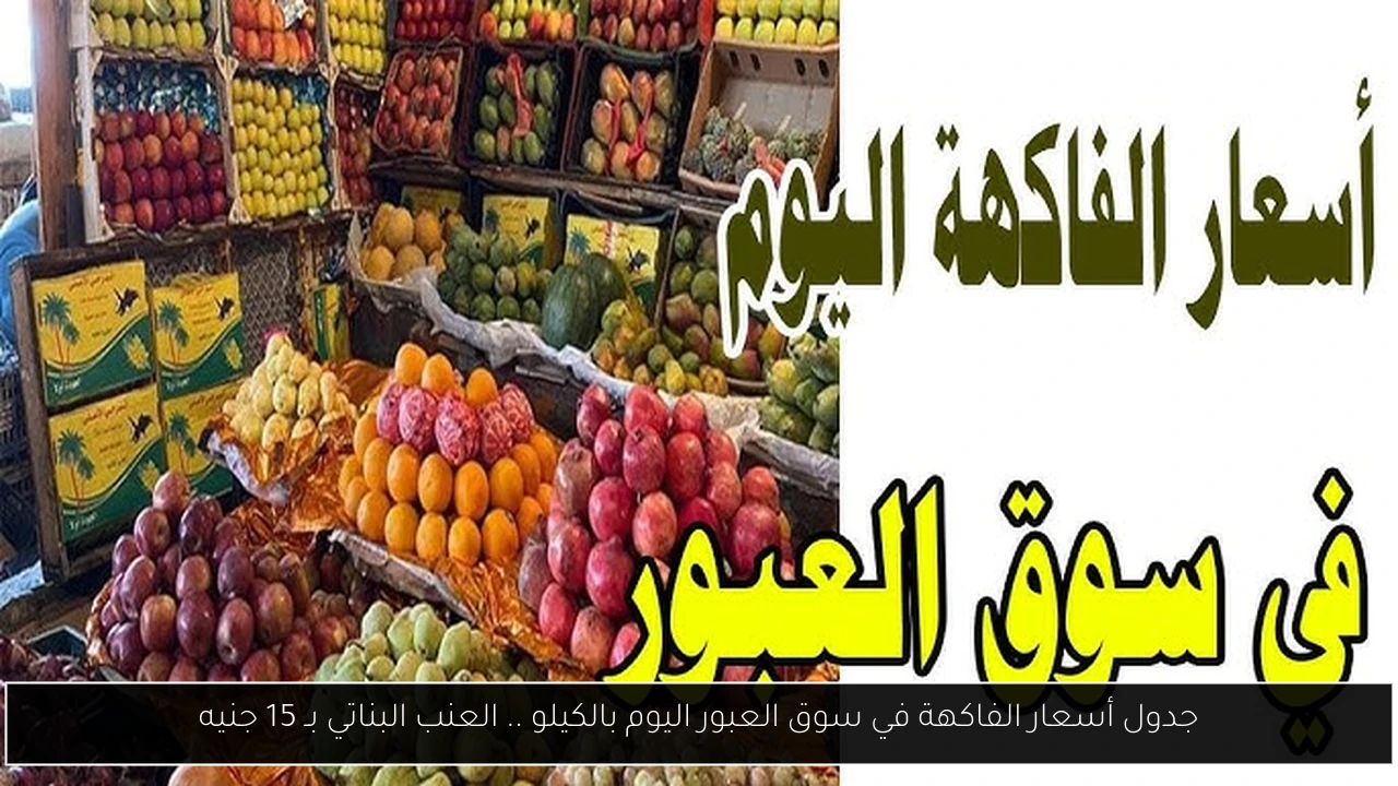 أسعار الفاكهة في سوق العبور اليوم