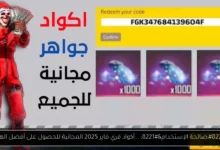 أكواد فري فاير 2025