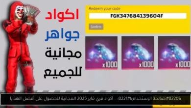 أكواد فري فاير 2025