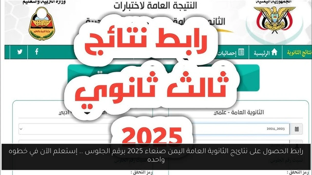 نتائج الثانوية العامة اليمن صنعاء 2025 برقم الجلوس